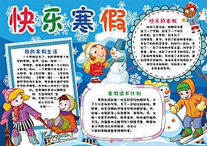 寒假实践卡通word手抄报