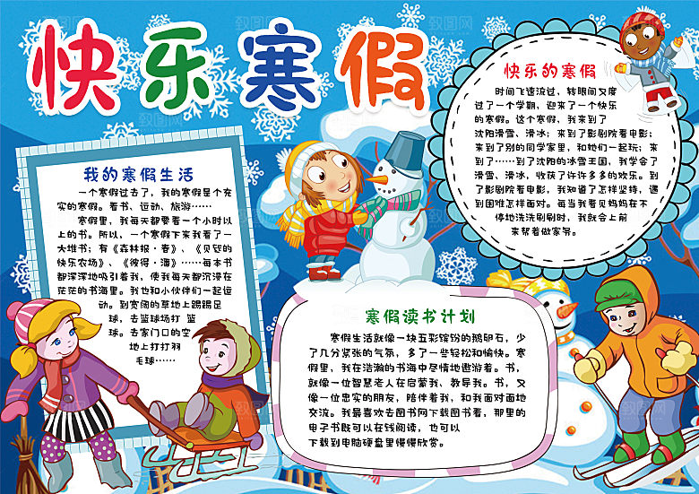 寒假实践卡通word手抄报