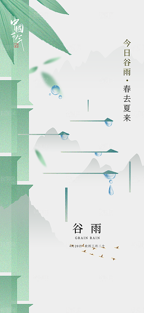 谷雨节气简约大气海报