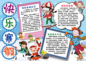 寒假实践卡通word手抄报
