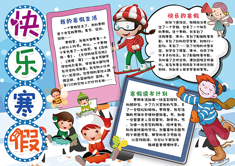 寒假实践卡通word手抄报