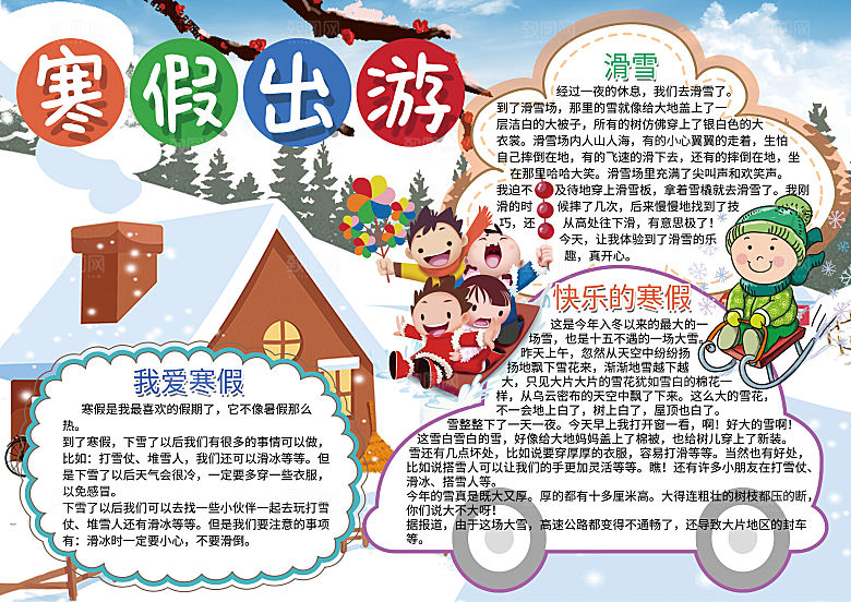 寒假实践卡通word手抄报