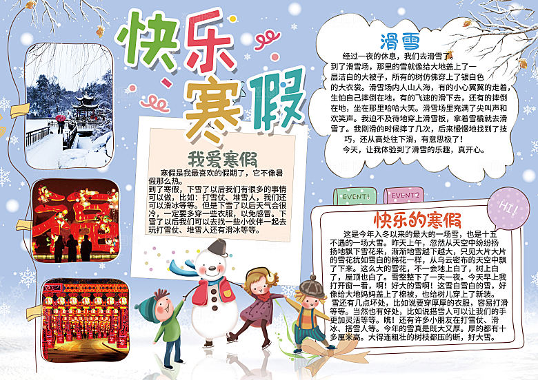 寒假实践卡通word手抄报