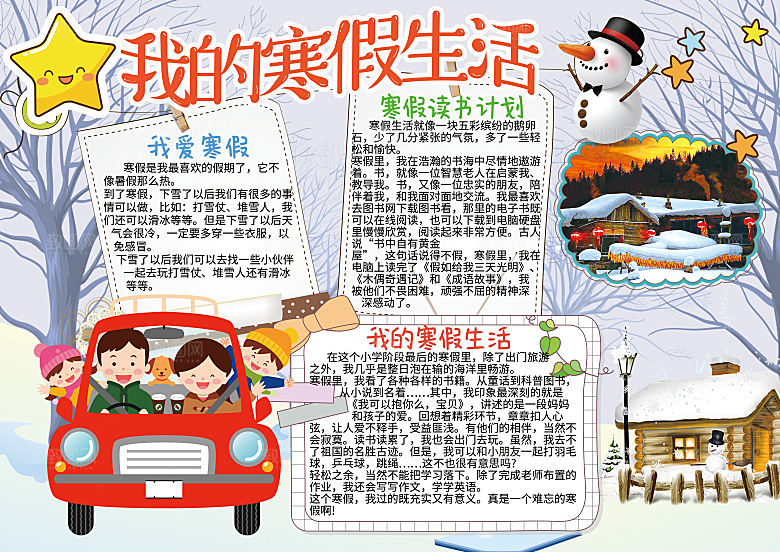 寒假实践卡通word手抄报