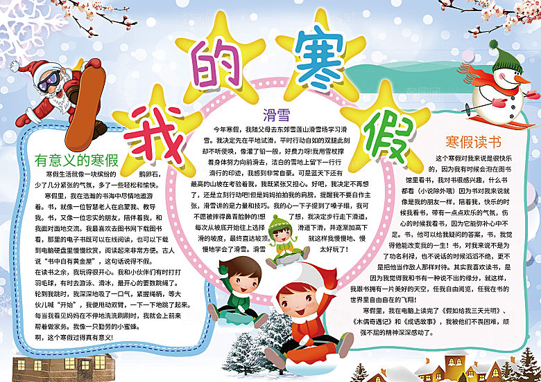 寒假实践卡通word手抄报
