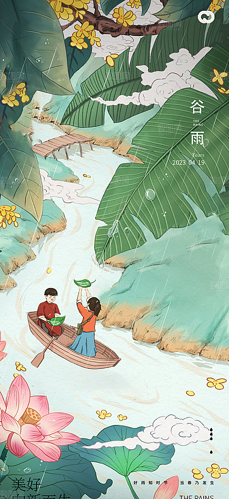 谷雨节气简约大气海报