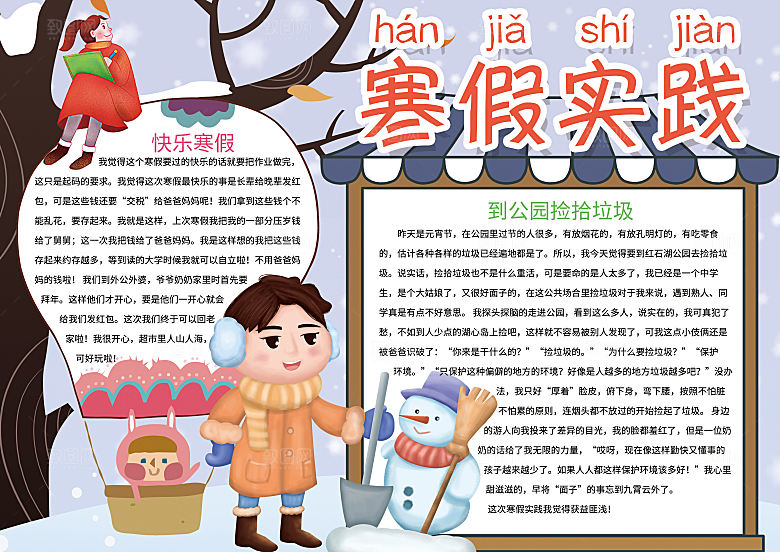 寒假实践卡通word手抄报