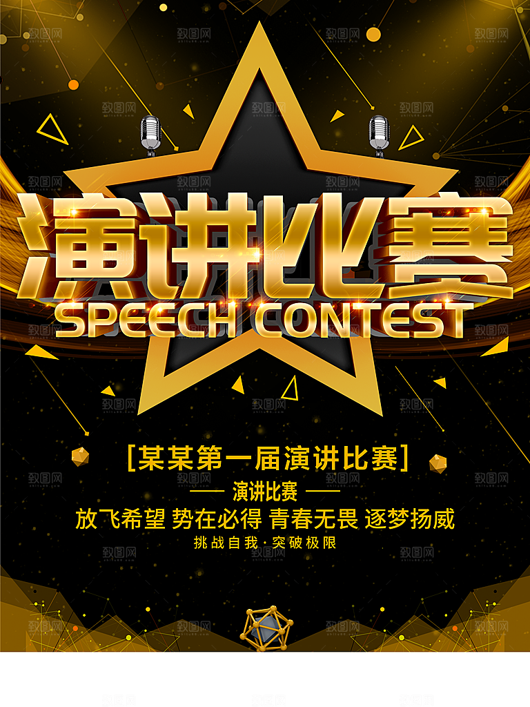 演讲比赛宣传海报