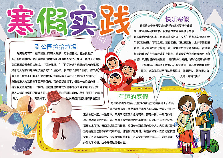 寒假实践卡通word手抄报