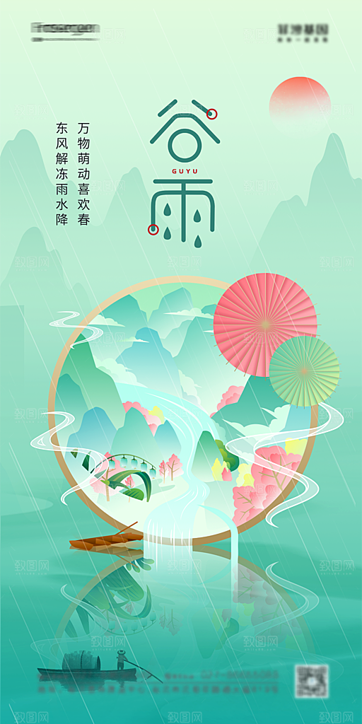 谷雨节气简约大气海报
