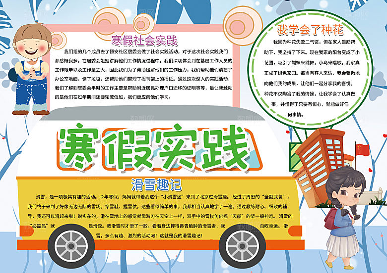 寒假实践卡通word手抄报