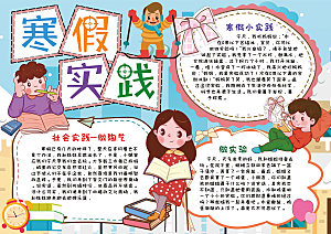 寒假实践卡通word手抄报