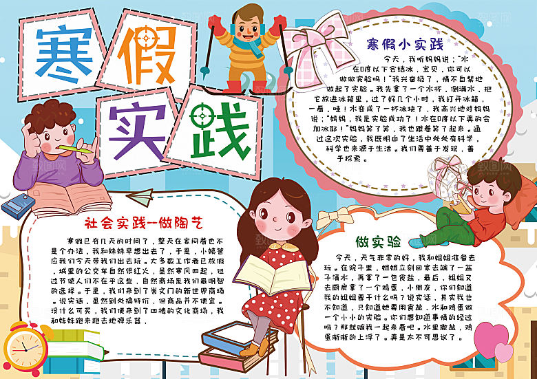寒假实践卡通word手抄报