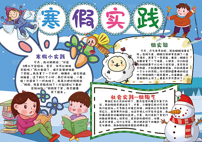 寒假实践卡通word手抄报