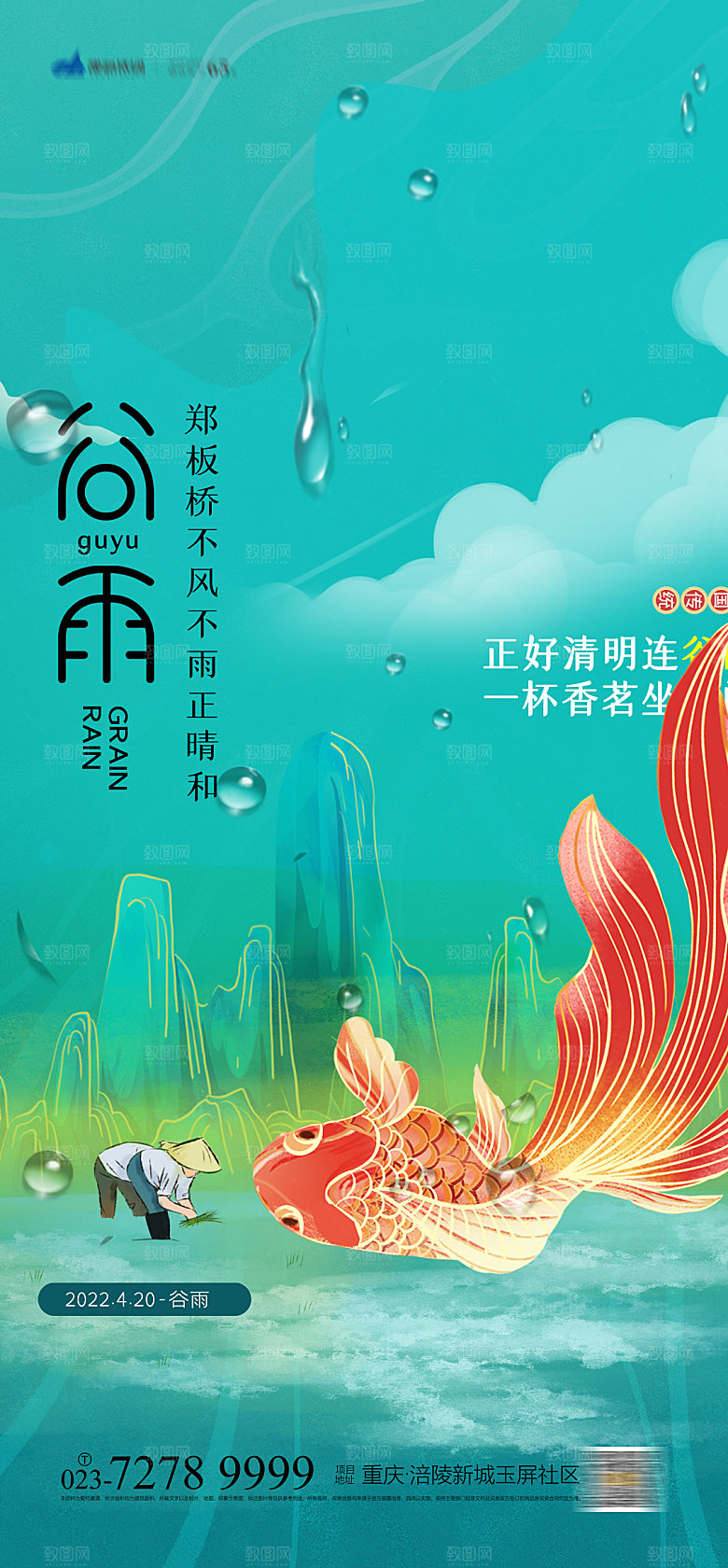 谷雨节气简约大气海报