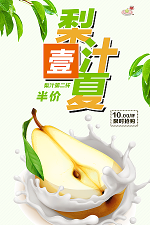 夏日饮品果汁梨汁海报