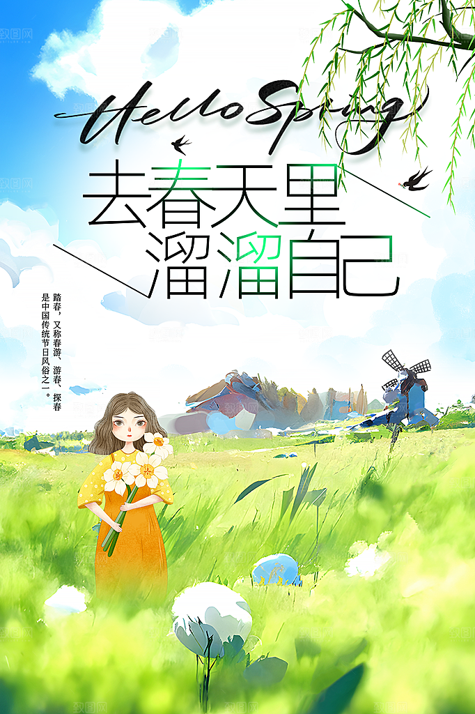 春天唯美户外出游海报