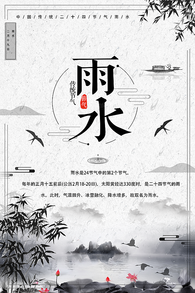 中华二十四节气雨水