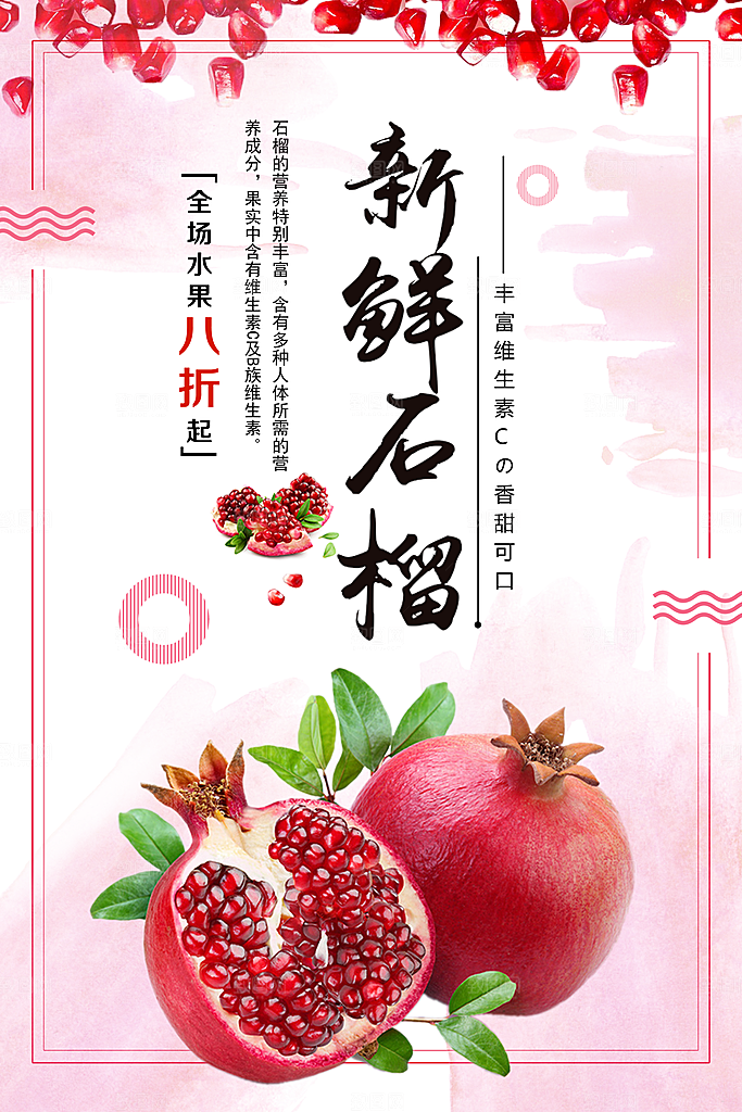 新鲜水果石榴海报