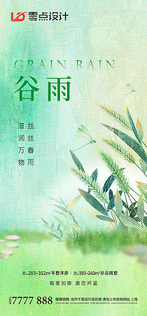 谷雨节气简约大气海报