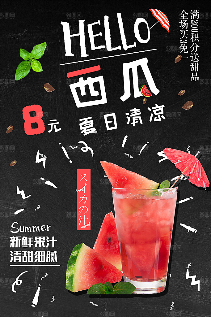 夏日清凉鲜榨果汁西瓜汁