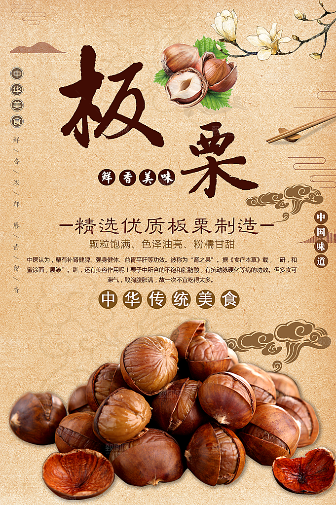 鲜香美味板栗海报