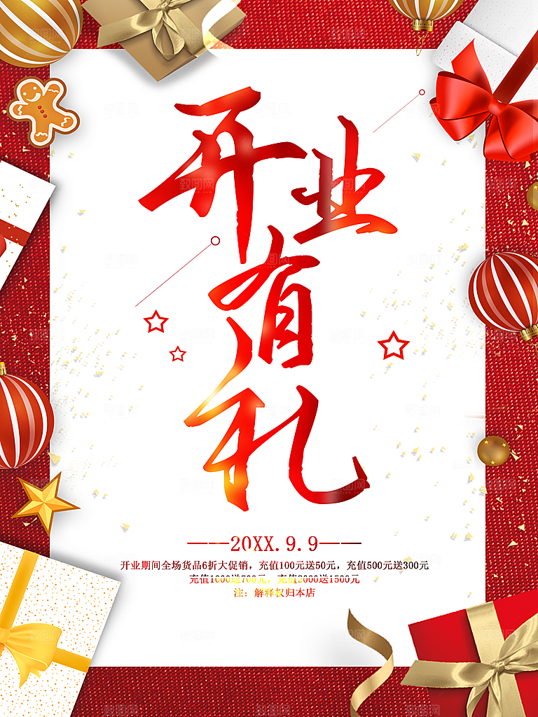 开业有礼宣传海报