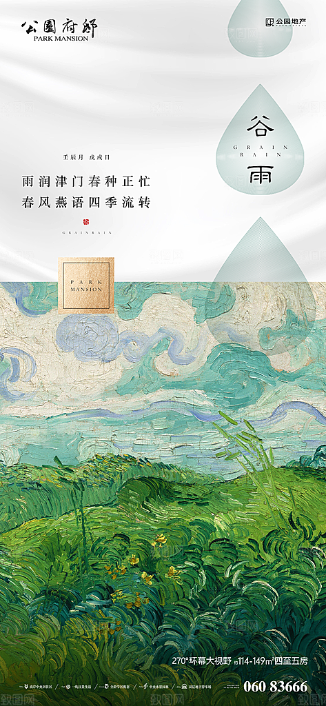 谷雨节气简约大气海报