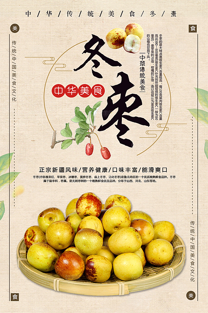中华美食冬枣海报