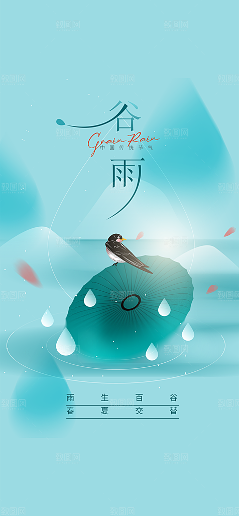 谷雨节气简约大气海报