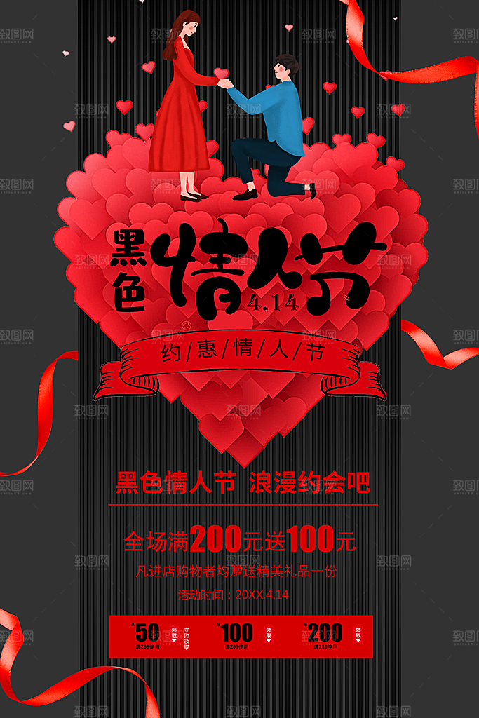 浪漫黑色情人节约惠吧