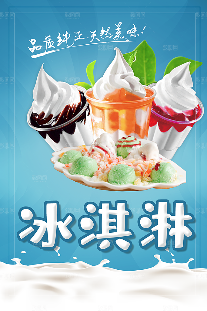 纯正天然美味冰淇淋