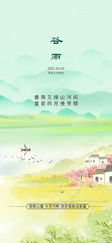 谷雨节气简约大气海报