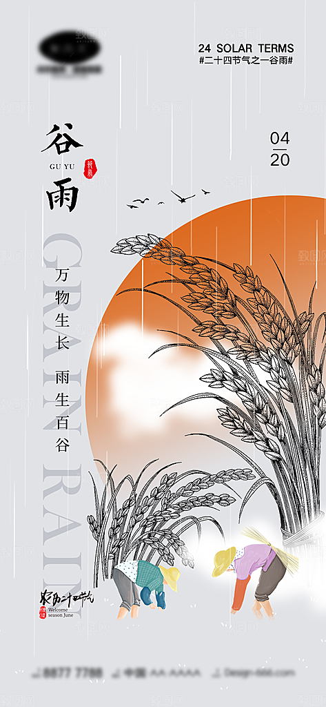 谷雨节气简约大气海报
