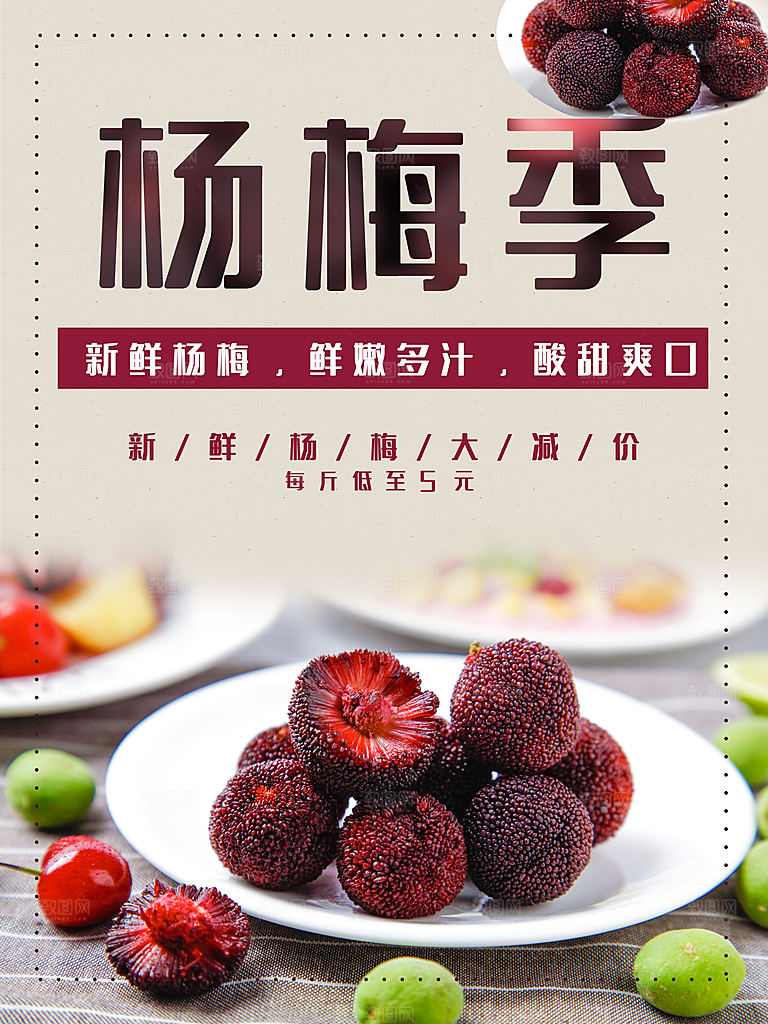 新鲜杨梅宣传海报