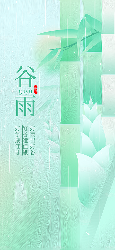 谷雨节气简约大气海报