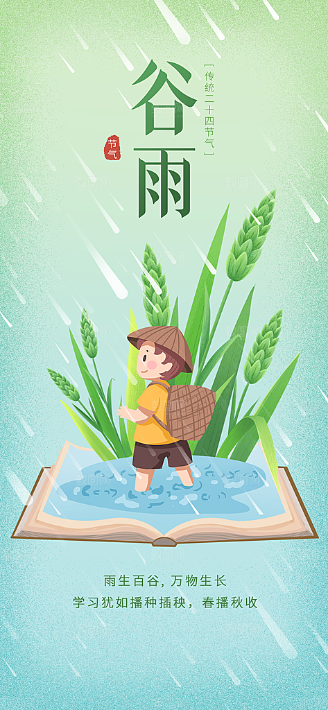 谷雨节气简约大气海报