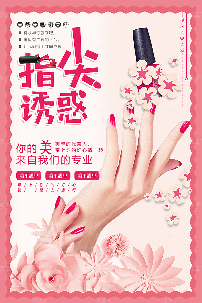 时尚美妆美甲海报