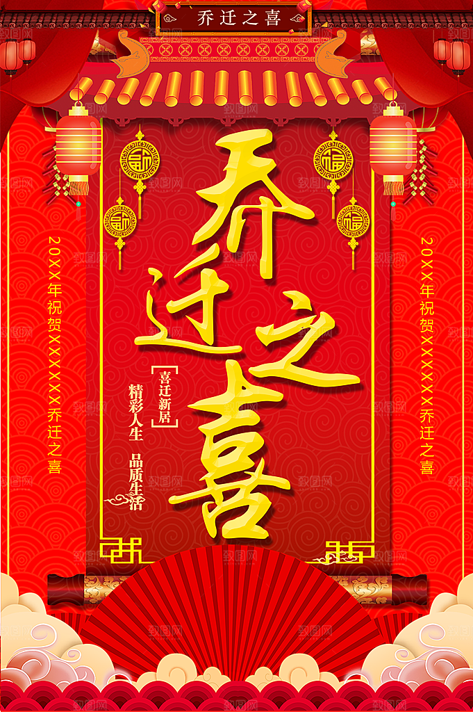 乔迁之喜宣传海报