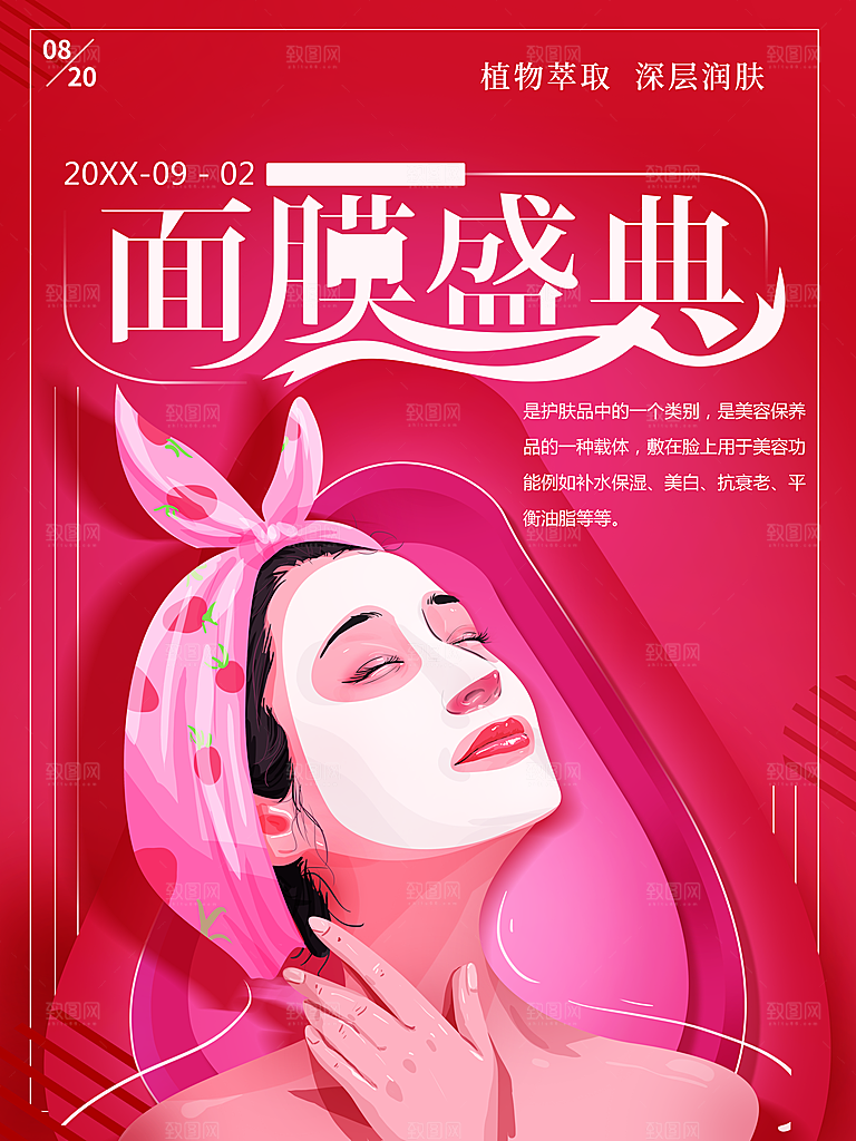 面膜盛典宣传海报
