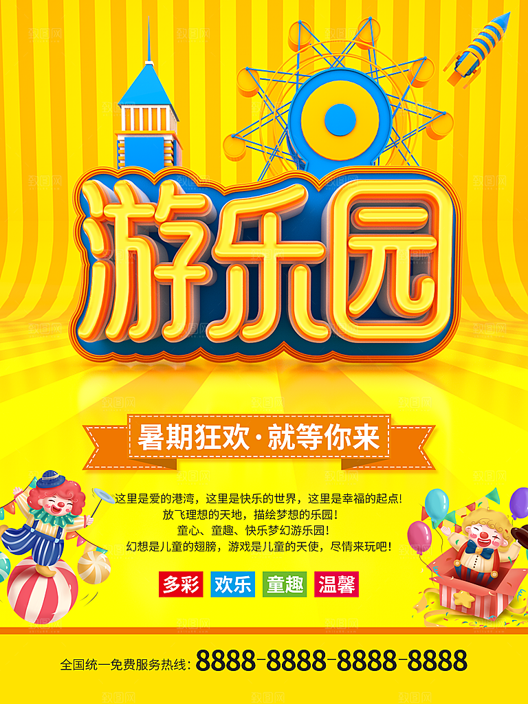 暑假狂欢游乐园海报