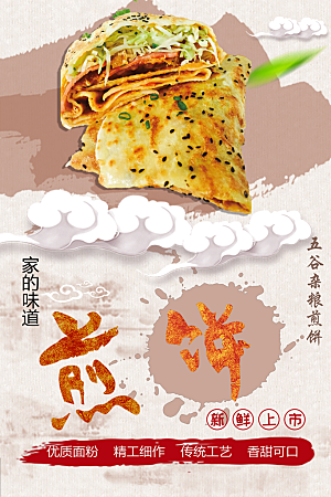 五谷杂粮煎饼宣传海报