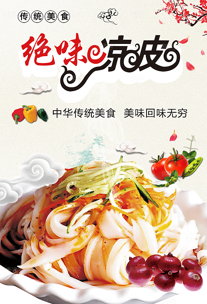 传统美食绝味凉皮