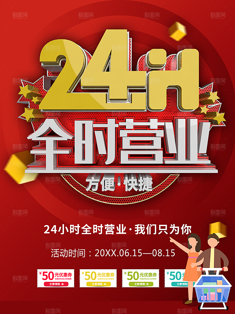 24小时全天营业海报