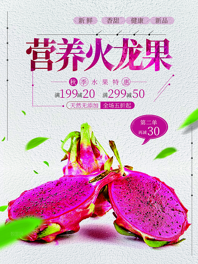 营养红心火龙果海报