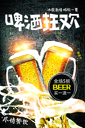 啤酒狂欢宣传海报
