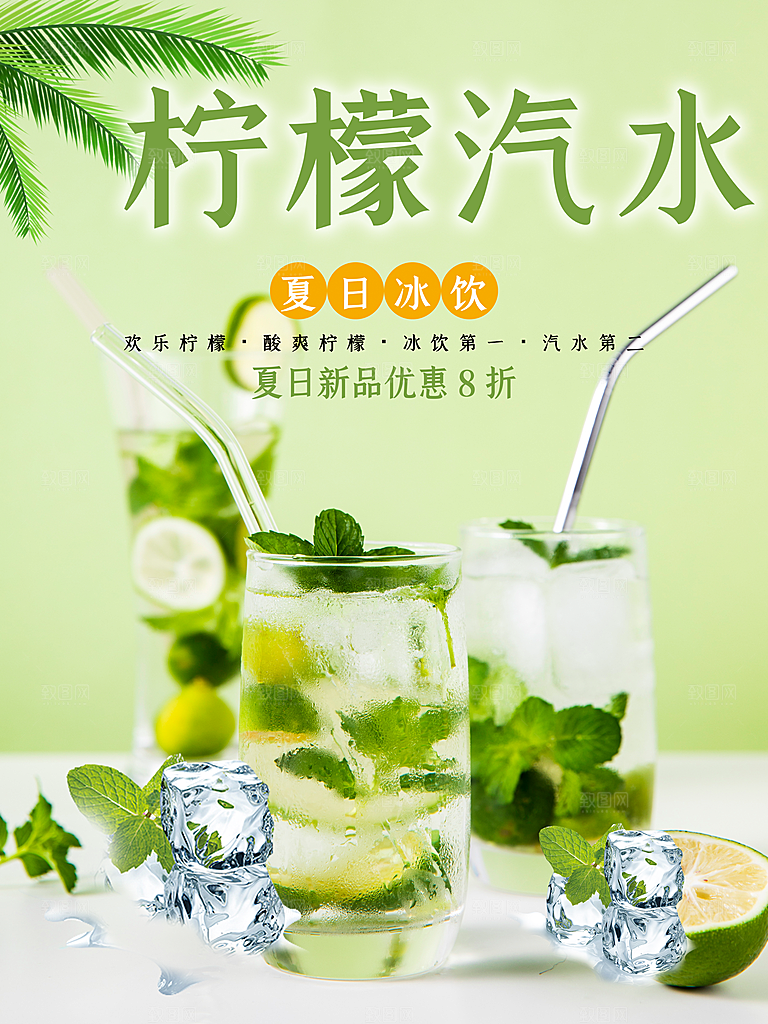 柠檬汽水宣传海报
