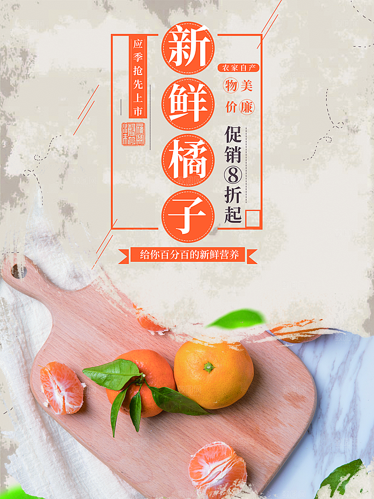 新鲜橘子宣传海报