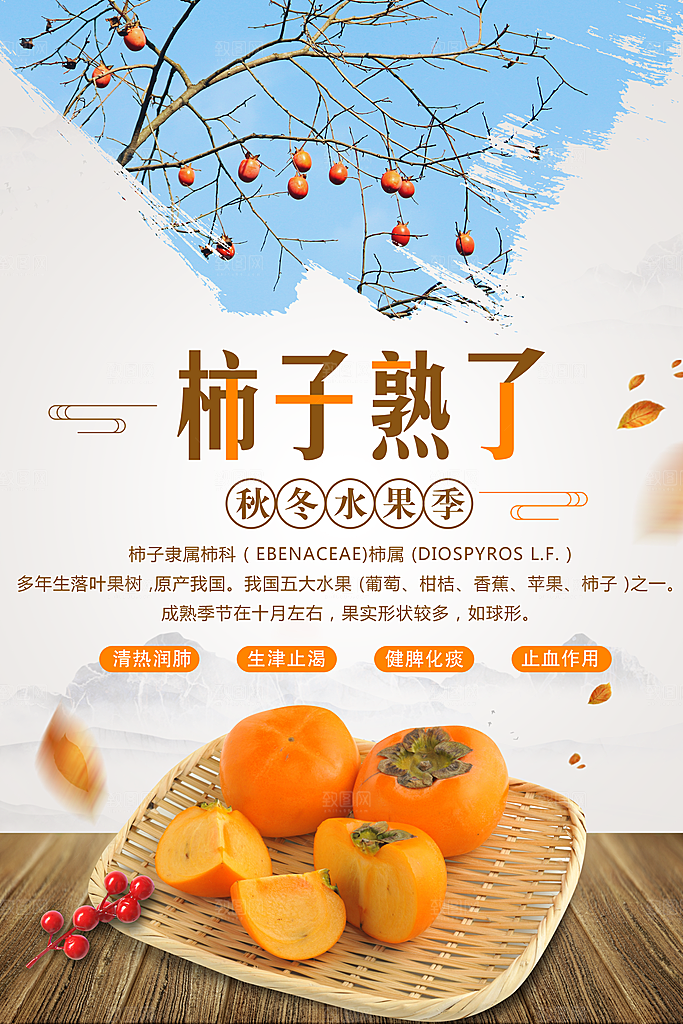 秋冬水果季柿子海报