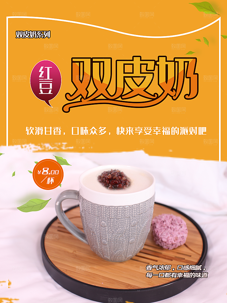 红豆双皮奶宣传海报